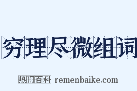 穷理尽微组词是什么意思的图片